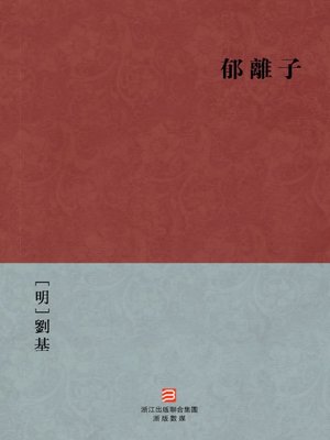 cover image of 中国经典名著：郁离子 (繁体版) (Chinese Classics: Civilization (Yu Li Zi) &#8212; Traditional Chinese Edition)